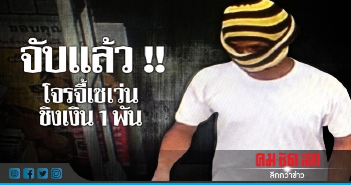 จับหนุ่มก่อสร้างปั่นจักรยานชิงทรัพย์ร้านสะดวกซื้อ