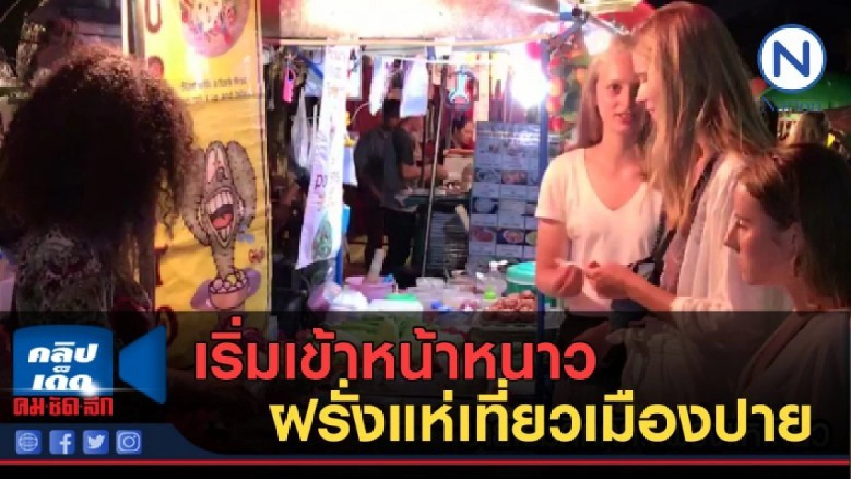 (คลิปข่าว) เริ่มเข้าหน้าหนาว....ฝรั่งแห่เที่ยวเมืองปาย (คลิปข่าว) เริ่มเข้าหน้าหนาว....ฝรั่งแห่เที่ยวเมืองปาย
