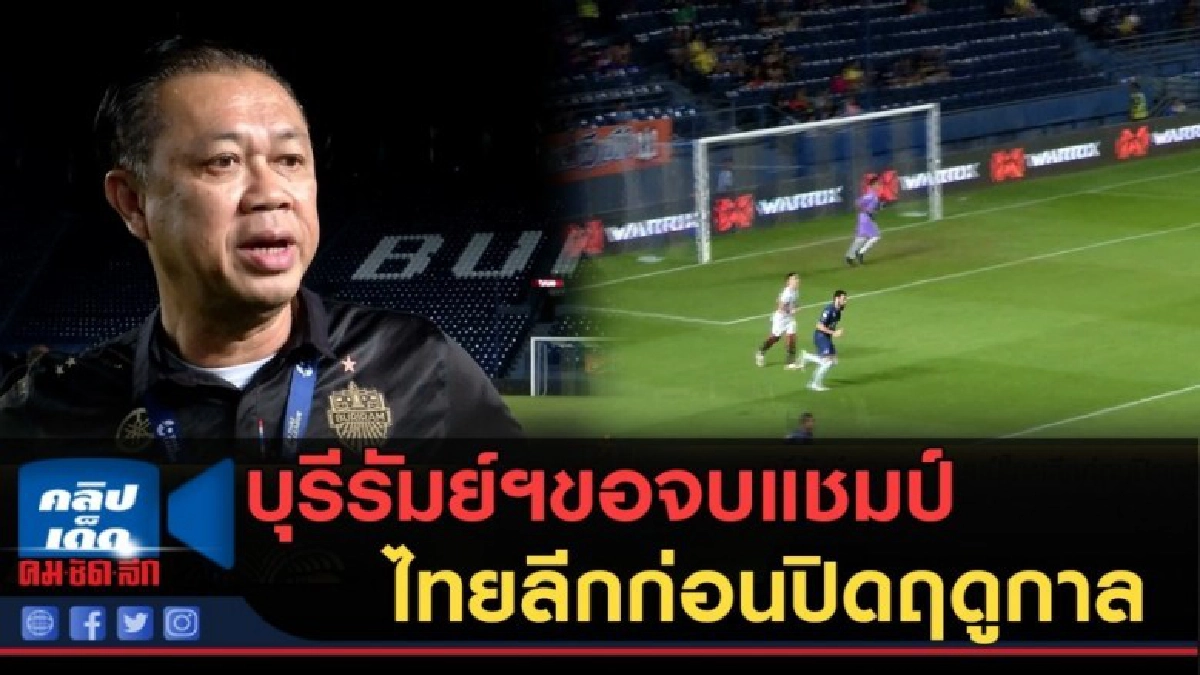 (คลิปข่าว) บุรีรัมย์ฯขอจบแชมป์ไทยลีกก่อนปิดฤดูกาล