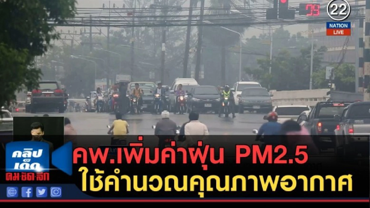 (คลิปข่าว) คพ.เพิ่มค่าฝุ่น PM2.5 ใช้คำนวณคุณภาพอากาศ (คลิปข่าว) คพ.เพิ่มค่าฝุ่น PM2.5 ใช้คำนวณคุณภาพอากาศ