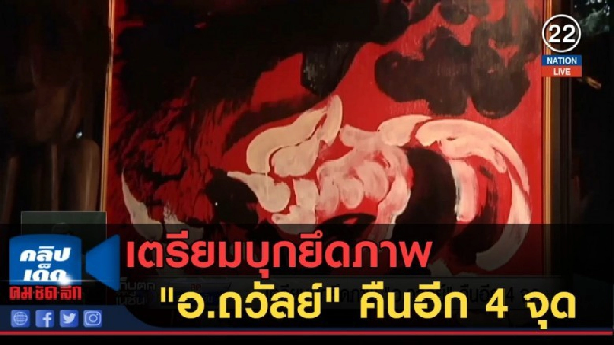 (คลิปข่าว) เตรียมบุกยึดภาพ "อ.ถวัลย์" คืนอีก 4 จุด (คลิปข่าว) เตรียมบุกยึดภาพ "อ.ถวัลย์" คืนอีก 4 จุด