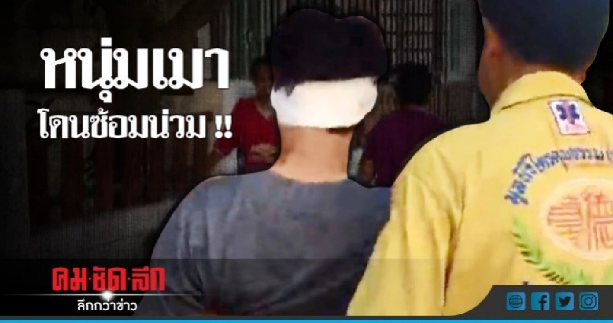 น่วมไปทั้งตัว !! หนุ่มเมาเละกลับบ้านถูกรุมยำเลือดโชก น่วมไปทั้งตัว !! หนุ่มเมาเละกลับบ้านถูกรุมยำเลือดโชก