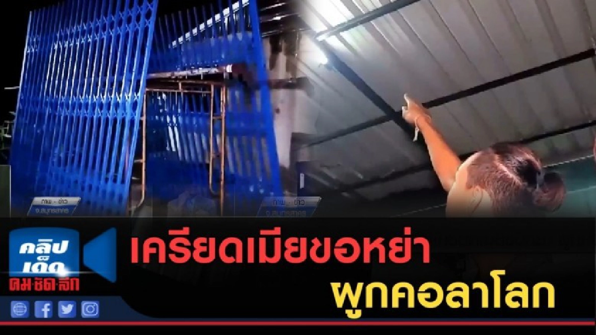 (คลิปข่าว) ช่างทำประตูเหล็กเครียดเมียขอหย่า ผูกคอลาโลก (คลิปข่าว) ช่างทำประตูเหล็กเครียดเมียขอหย่า ผูกคอลาโลก