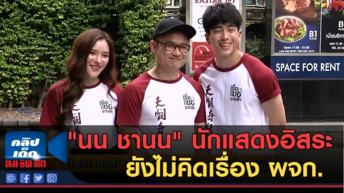 (คลิปข่าว) "นน ชานน" ผันตัวนักแสดงอิสระ ยังไม่คิดเรื่อง ผจก. (คลิปข่าว) "นน ชานน" ผันตัวนักแสดงอิสระ ยังไม่คิดเรื่อง ผจก.