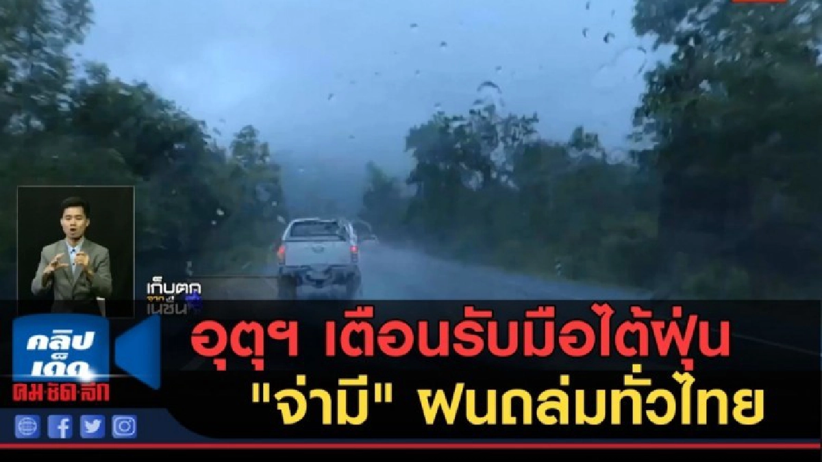 (คลิปข่าว) อุตุฯ เตือนรับมือไต้ฝุ่น "จ่ามี" ฝนถล่มทั่วไทย (คลิปข่าว) อุตุฯ เตือนรับมือไต้ฝุ่น "จ่ามี" ฝนถล่มทั่วไทย