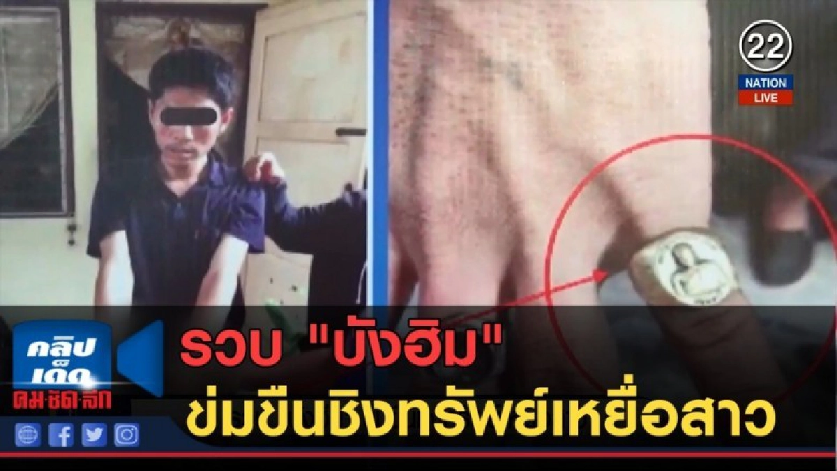 (คลิปข่าว) รวบ "บังฮิม" ข่มขืนชิงทรัพย์เหยื่อสาว (คลิปข่าว) รวบ "บังฮิม" ข่มขืนชิงทรัพย์เหยื่อสาว