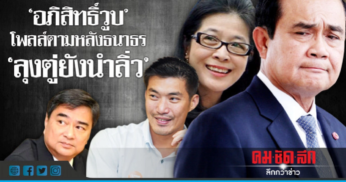"อภิสิทธิ์วูบ" โพลล์ตามหลังธนาธร "ลุงตู่ยังนำลิ่ว" "อภิสิทธิ์วูบ" โพลล์ตามหลังธนาธร "ลุงตู่ยังนำลิ่ว"