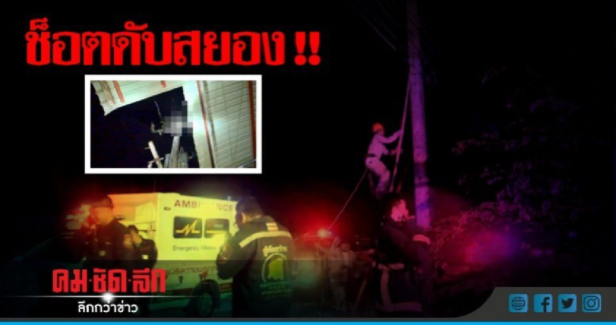 ไฟช็อตหัวขโมยดับคาเสาไฟฟ้าแรงสูง !! ไฟช็อตหัวขโมยดับคาเสาไฟฟ้าแรงสูง !!