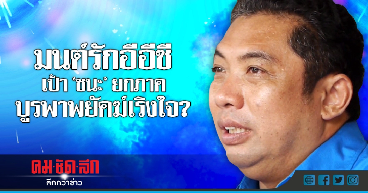 มนต์รักอีอีซี  เป้า "ชนะ" ยกภาค  บูรพาพยัคฆ์เริงใจ?