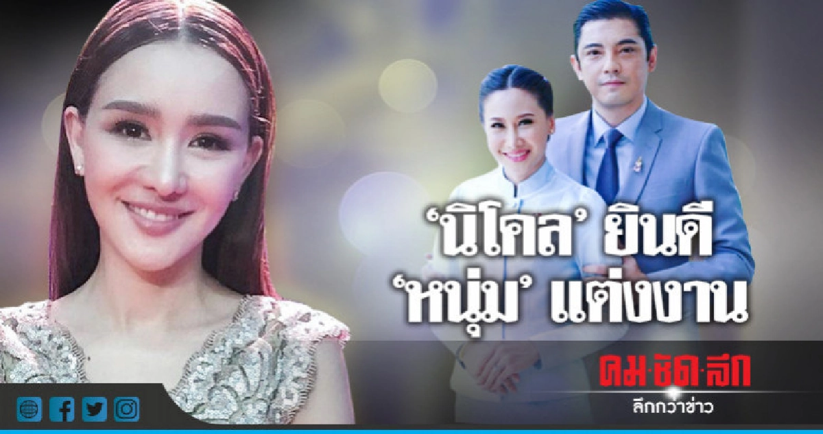'นิโคล' ยินดีกับรักที่สดใสของ 'ศรราม' 'นิโคล' ยินดีกับรักที่สดใสของ 'ศรราม'