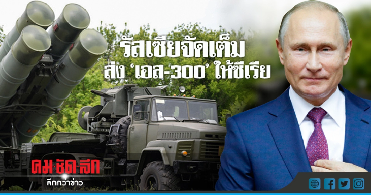  รัสเซียจัด"เอส-300"ให้ซีเรียตอบโต้อิสราเอลทำบินทหารถูกยิง  
