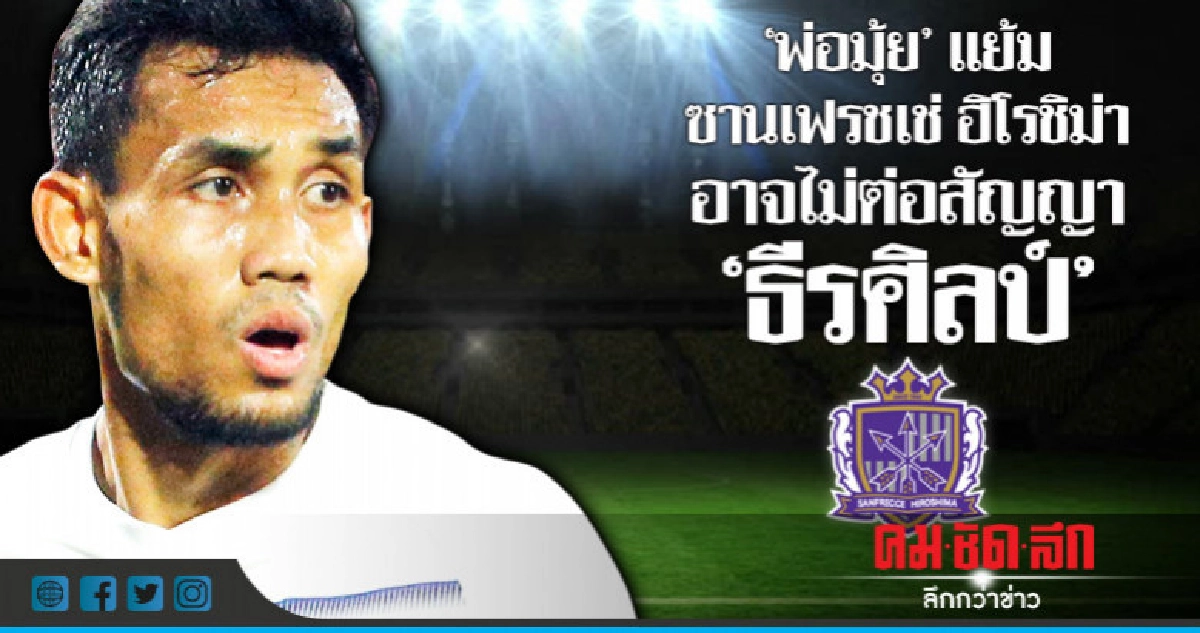 'พ่อมุ้ย' แย้ม ซานเฟรชเช่ ฮิโรชิม่าอาจไม่ต่อสัญญา 'ธีรศิลป์' 'พ่อมุ้ย' แย้ม ซานเฟรชเช่ ฮิโรชิม่าอาจไม่ต่อสัญญา 'ธีรศิลป์'
