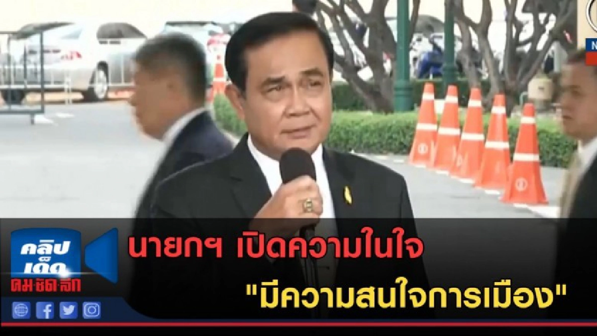 (คลิปข่าว) นายกฯ เปิดความในใจ "มีความสนใจการเมือง" (คลิปข่าว) นายกฯ เปิดความในใจ "มีความสนใจการเมือง"