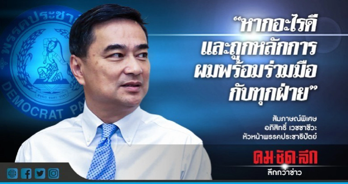 "หากอะไรดีและถูกหลักการ ผมพร้อมร่วมมือกับทุกฝ่าย" "หากอะไรดีและถูกหลักการ ผมพร้อมร่วมมือกับทุกฝ่าย"