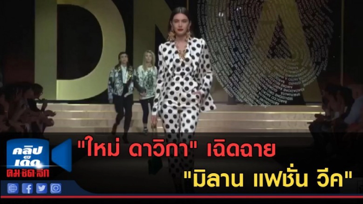 (คลิปข่าว) "ใหม่ ดาวิกา" เฉิดฉายบนรันเวย์ "มิลาน แฟชั่น วีค" (คลิปข่าว) "ใหม่ ดาวิกา" เฉิดฉายบนรันเวย์ "มิลาน แฟชั่น วีค"
