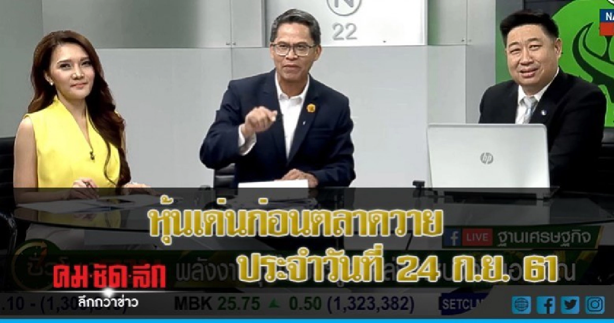หุ้นเด่นก่อนตลาดวาย ประจำวันที่ 24ก.ย.61 หุ้นเด่นก่อนตลาดวาย ประจำวันที่ 24ก.ย.61