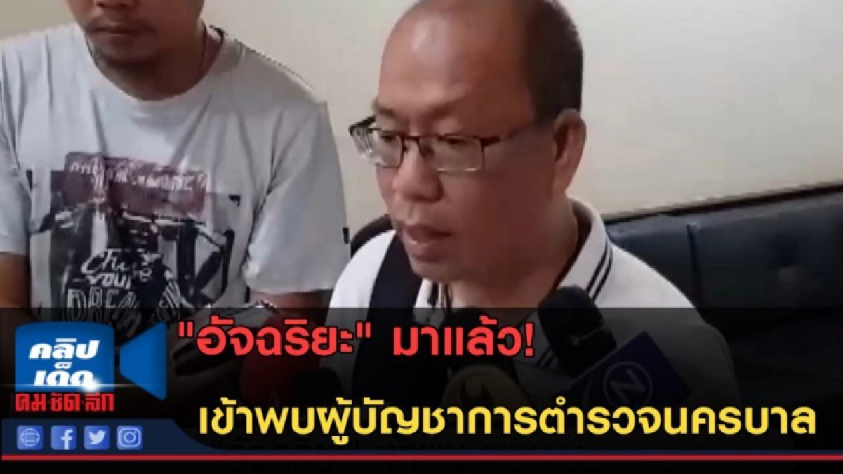 (คลิปข่าว) "อัจฉริยะ" เข้าพบผู้บัญชาการตำรวจนครบาล