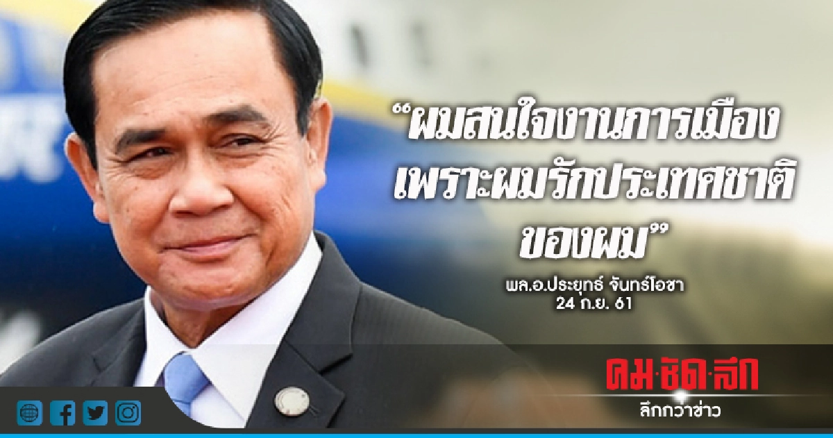 ชัดเจนอีกขั้น !! "บิ๊กตู่" ประกาศ "สนใจงานการเมือง" ชัดเจนอีกขั้น !! "บิ๊กตู่" ประกาศ "สนใจงานการเมือง"