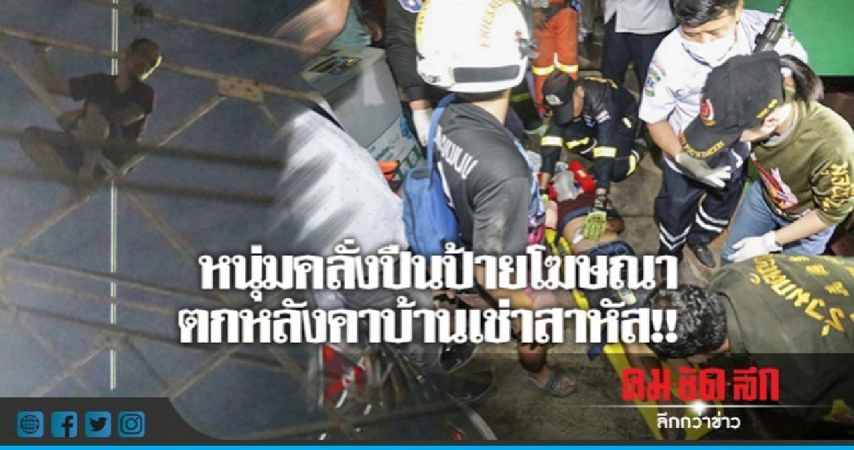 หนุ่มคลั่งปีนป้ายโฆษณา ตกหลังคาบ้านเช่าสาหัส !! 