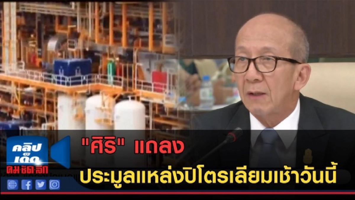 (คลิปข่าว) "ศิริ" แถลงประมูลแหล่งปิโตรเลียมเช้าวันนี้ (คลิปข่าว) "ศิริ" แถลงประมูลแหล่งปิโตรเลียมเช้าวันนี้