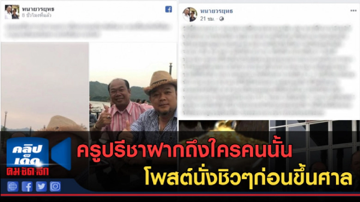 (คลิปข่าว) ครูปรีชาฝากถึงใครคนนั้น โพสต์นั่งชิวๆก่อนขึ้นศาล (คลิปข่าว) ครูปรีชาฝากถึงใครคนนั้น โพสต์นั่งชิวๆก่อนขึ้นศาล