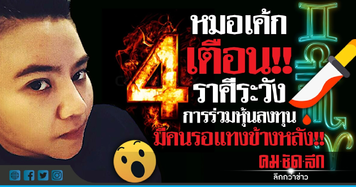 หมอเค้กเตือน! 4 ราศีระวังการร่วมหุ้นลงทุน มีคนรอแทงข้าง