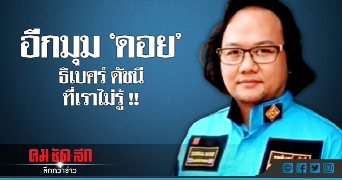อีกมุม "ดอย" ธิเบศร์ ดัชนี อีกมุม "ดอย" ธิเบศร์ ดัชนี