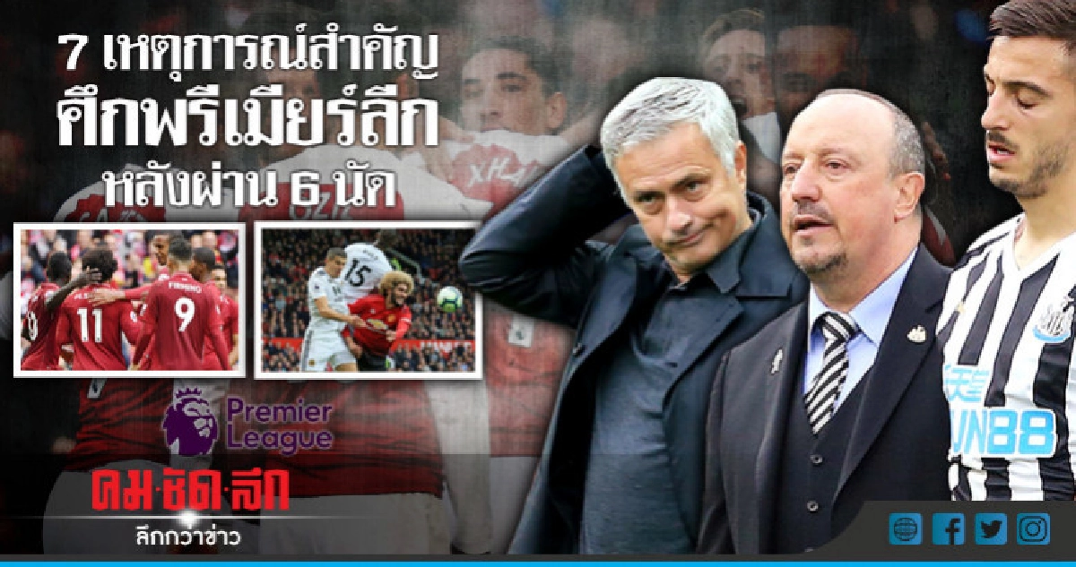 7 เหตุการณ์สำคัญศึกพรีเมียร์ลีก อังกฤษ หลังผ่าน 6 นัด
