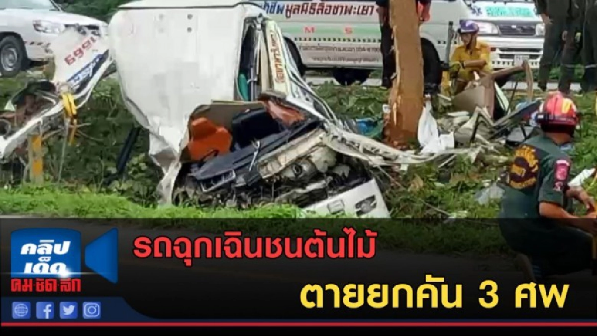 (คลิปข่าว) รถฉุกเฉินชนต้นไม้ ตายยกคัน 3 ศพ (คลิปข่าว) รถฉุกเฉินชนต้นไม้ ตายยกคัน 3 ศพ