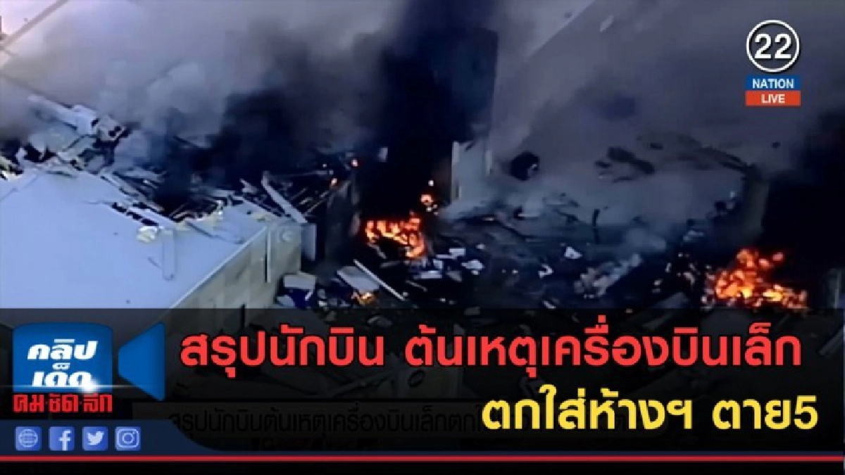 (คลิปข่าว) สรุปนักบิน ต้นเหตุเครื่องบินเล็กตกใส่ห้างฯ ตาย5 (คลิปข่าว) สรุปนักบิน ต้นเหตุเครื่องบินเล็กตกใส่ห้างฯ ตาย5