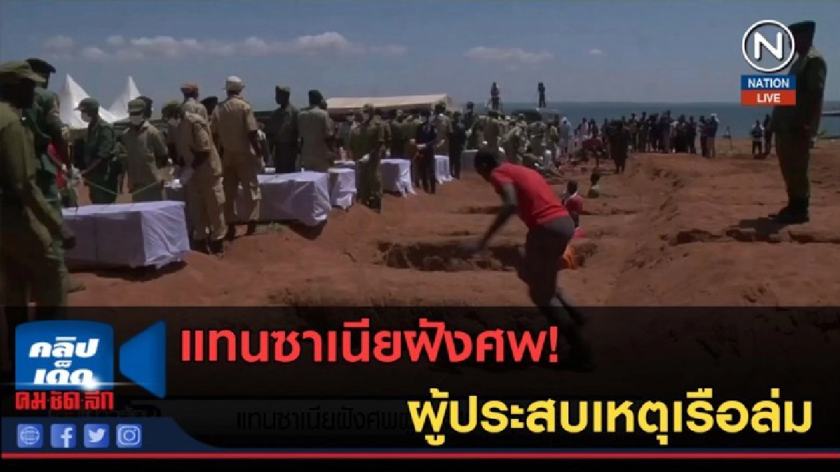 (คลิปข่าว) แทนซาเนียฝังศพผู้ประสบเหตุเรือล่ม (คลิปข่าว) แทนซาเนียฝังศพผู้ประสบเหตุเรือล่ม