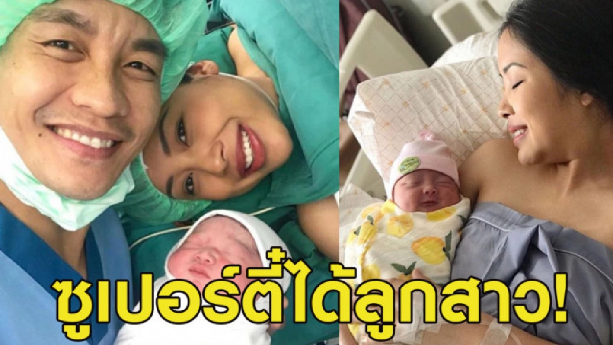 ซูเปอร์ตี๋ รับข่าวดีหลังภรรยาคลอดลูกสาว ซิโก้ ร่วมยินดี ซูเปอร์ตี๋ รับข่าวดีหลังภรรยาคลอดลูกสาว ซิโก้ ร่วมยินดี