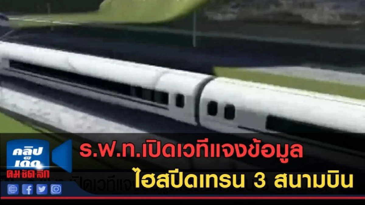 (คลิปข่าว) ร.ฟ.ท.เปิดเวทีแจงข้อมูลไฮสปีดเทรน 3 สนามบิน (คลิปข่าว) ร.ฟ.ท.เปิดเวทีแจงข้อมูลไฮสปีดเทรน 3 สนามบิน