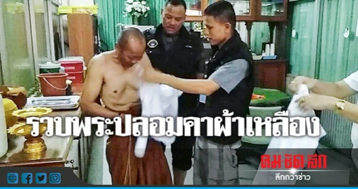 รวบพระปลอมคาผ้าเหลือง เร่บิณฑบาตรเรี่ยไร่เงิน รวบพระปลอมคาผ้าเหลือง เร่บิณฑบาตรเรี่ยไร่เงิน
