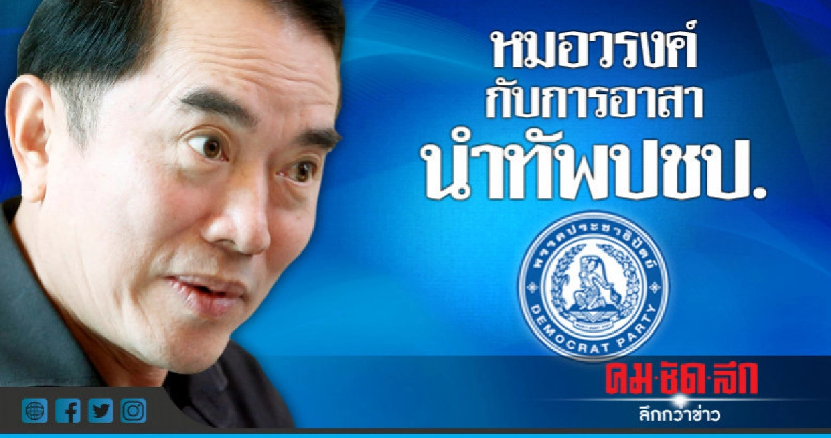 เปิดใจ "หมอวรงค์" กับการอาสานำทัพ ปชป.