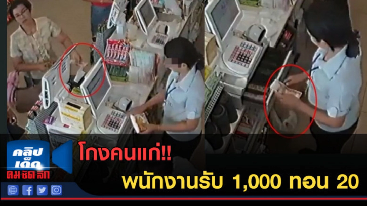 (คลิปข่าว) โกงคนแก่ พนักงานรับ 1,000 ทอน 20 (คลิปข่าว) โกงคนแก่ พนักงานรับ 1,000 ทอน 20