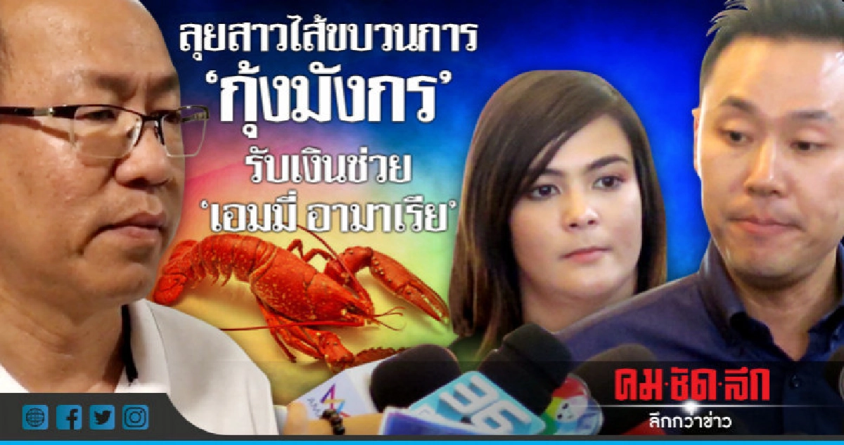 "อัจฉริยะ" ลุยสาวไส้ทนายดัง รับเงินช่วย "เอมมี่ อามาเรีย" "อัจฉริยะ" ลุยสาวไส้ทนายดัง รับเงินช่วย "เอมมี่ อามาเรีย"