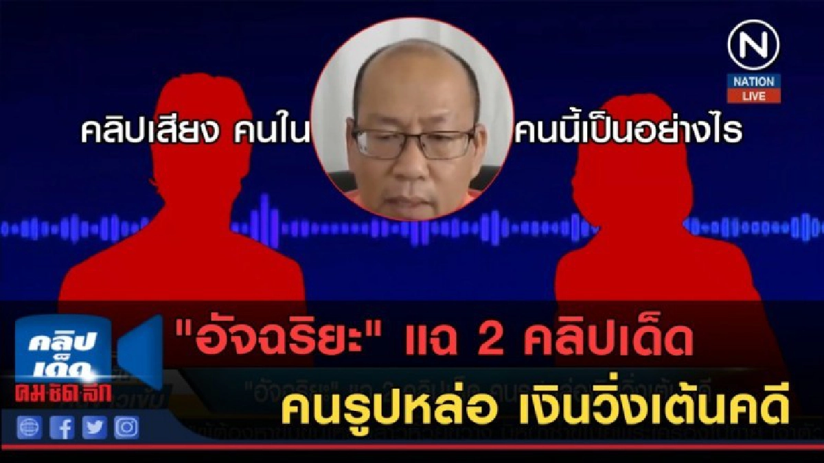 (คลิปข่าว) "อัจฉริยะ" แฉ 2 คลิปเด็ดคนรูปหล่อ เงินวิ่งเต้นคดี (คลิปข่าว) "อัจฉริยะ" แฉ 2 คลิปเด็ดคนรูปหล่อ เงินวิ่งเต้นคดี