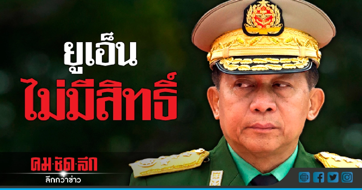พูดครั้งแรก!ผบ.สส.เมียนมาเตือนยูเอ็นไม่มีสิทธิก้าวก่าย