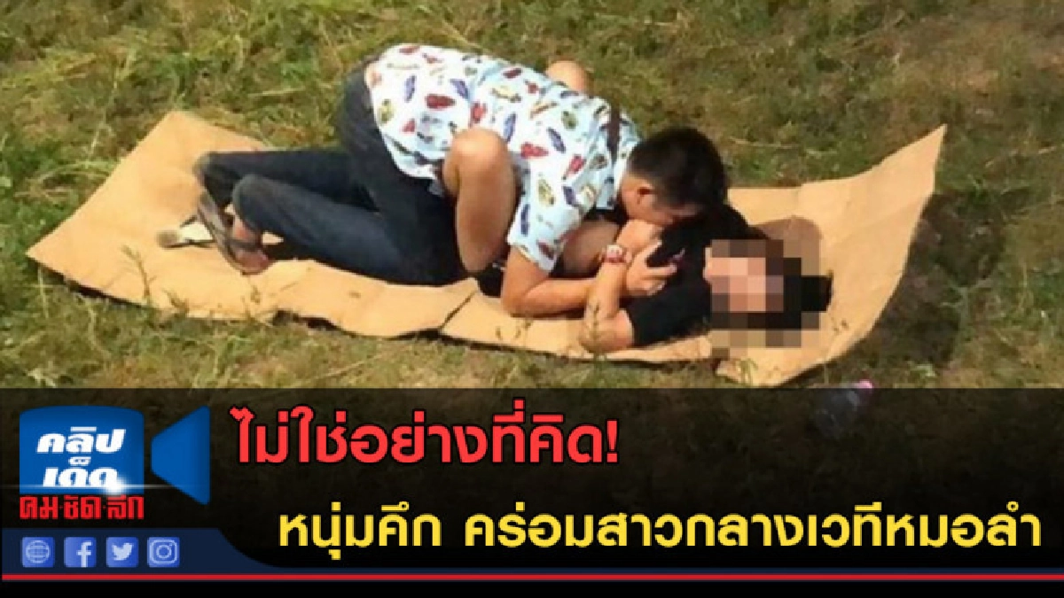 (คลิปข่าว) ไม่ใช่อย่างที่คิด! หนุ่มคึก คร่อมสาวกลางเวทีหมอลำ (คลิปข่าว) ไม่ใช่อย่างที่คิด! หนุ่มคึก คร่อมสาวกลางเวทีหมอลำ