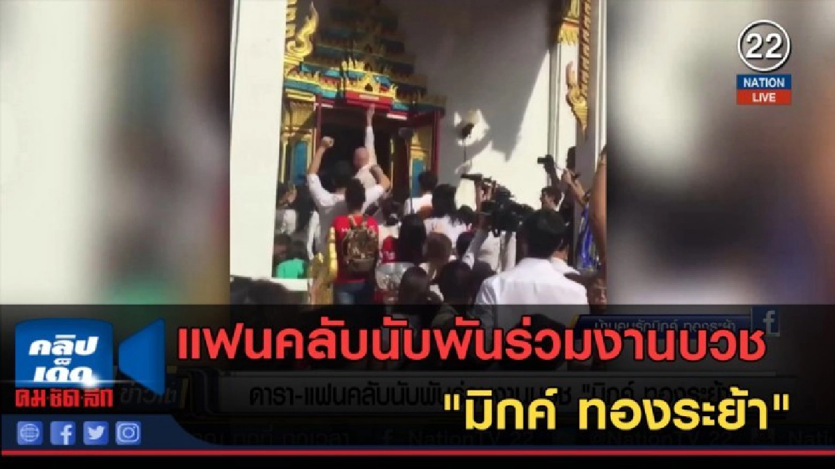 (คลิปข่าว) ดารา-แฟนคลับนับพันร่วมงานบวช "มิกค์ ทองระย้า" (คลิปข่าว) ดารา-แฟนคลับนับพันร่วมงานบวช "มิกค์ ทองระย้า"
