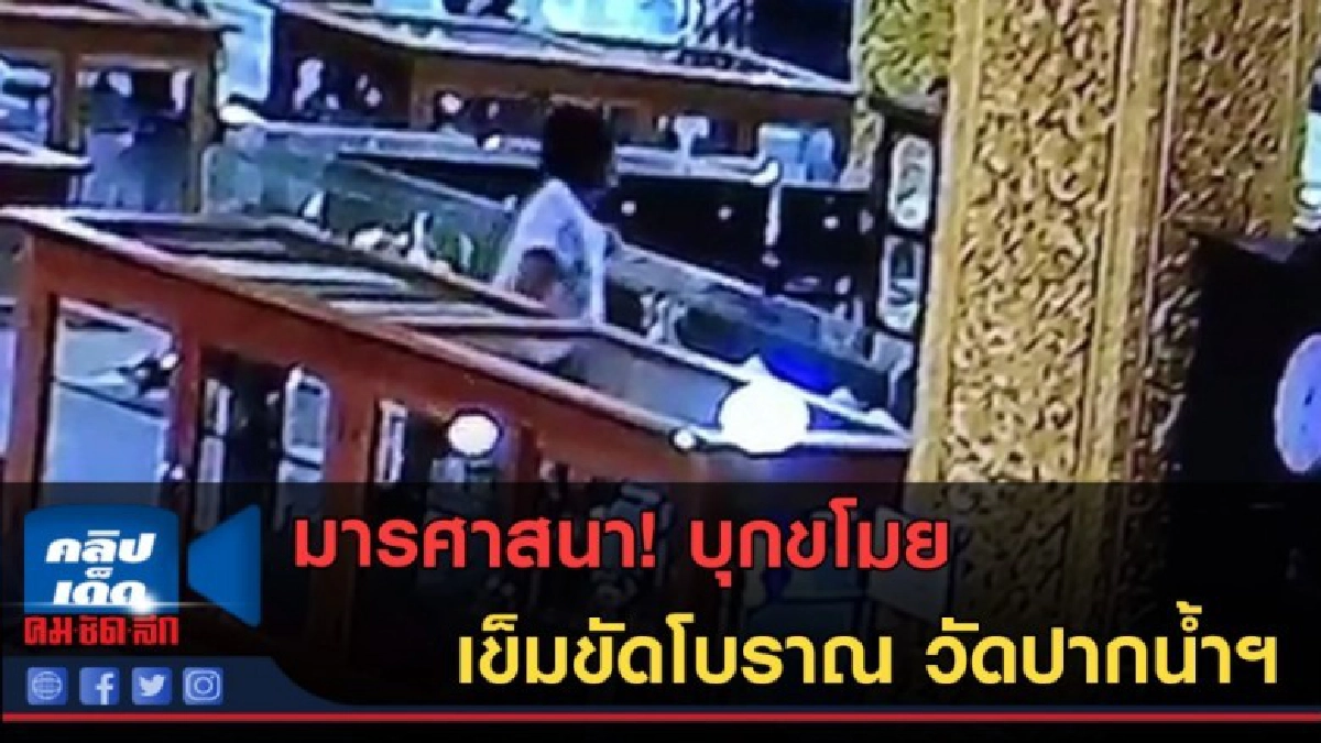 (คลิปข่าว) มารศาสนา! บุกขโมยเข็มขัดโบราณ วัดปากน้ำฯ (คลิปข่าว) มารศาสนา! บุกขโมยเข็มขัดโบราณ วัดปากน้ำฯ