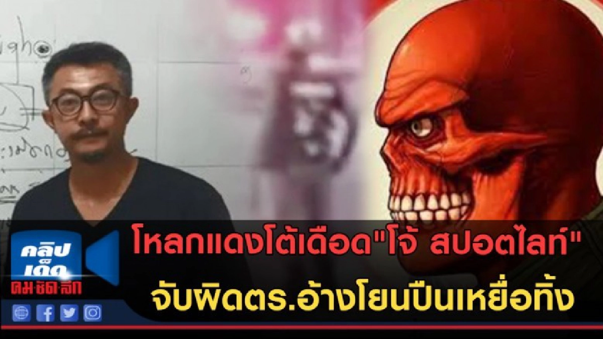 (คลิปข่าว)เพจดาร์คเปิดคลิปโต้เดือดโจ้ สปอตไลท์ จับผิดตำรวจ! (คลิปข่าว)เพจดาร์คเปิดคลิปโต้เดือดโจ้ สปอตไลท์ จับผิดตำรวจ!