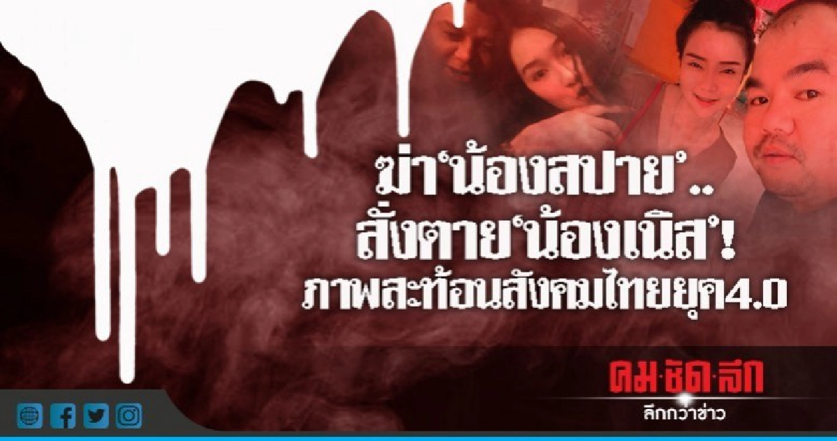 ฆ่า'น้องสปาย'..สั่งตาย'น้องเนิส'! ภาพสะท้อนสังคมไทยยุค4.0