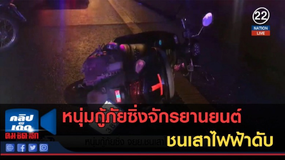 (คลิปข่าว) หนุ่มกู้ภัยซิ่งจักรยานยนต์ ชนเสาไฟฟ้าดับ (คลิปข่าว) หนุ่มกู้ภัยซิ่งจักรยานยนต์ ชนเสาไฟฟ้าดับ