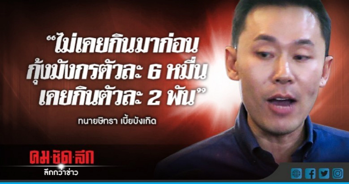 "ทนายตั้ม" ยันไม่เคยกินกุ้งมังกรตัวละ 6 หมื่น "ทนายตั้ม" ยันไม่เคยกินกุ้งมังกรตัวละ 6 หมื่น