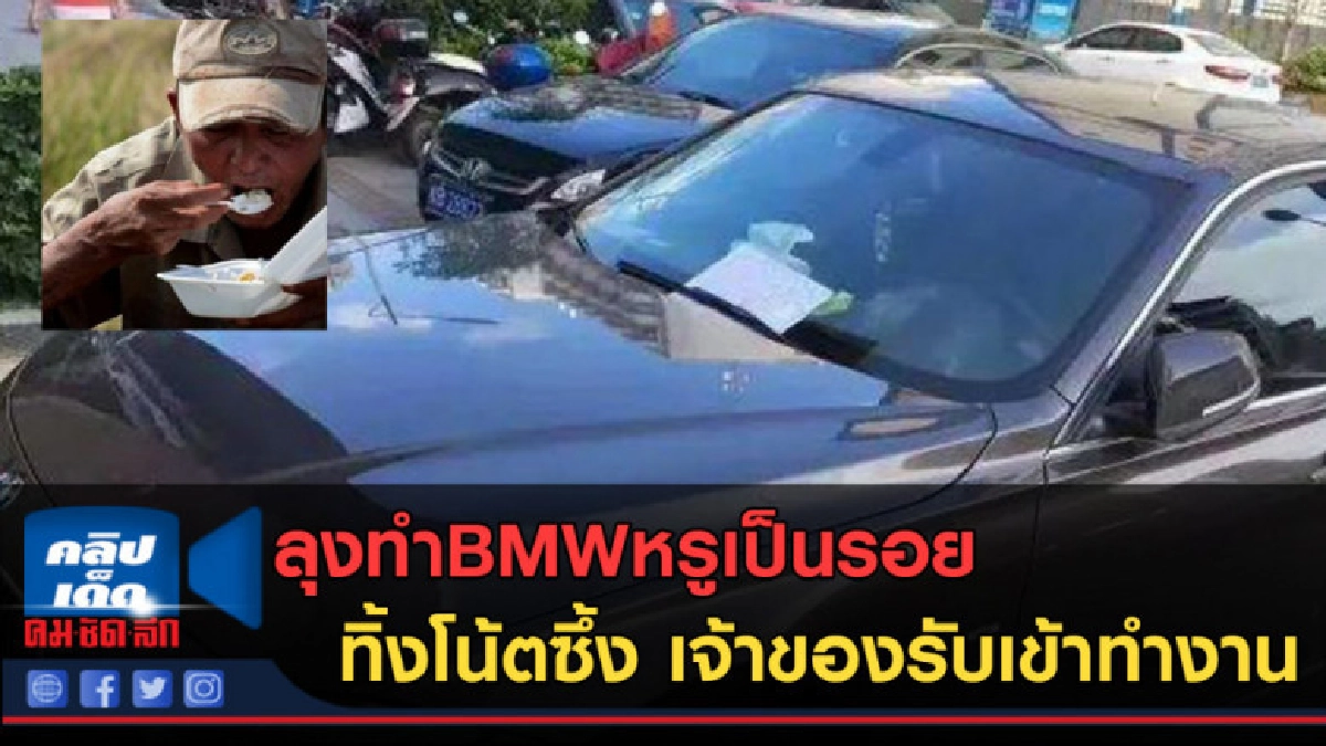 (คลิปข่าว)ลุงทำBMWหรูเป็นรอย ทิ้งโน้ตซึ้งเจ้าของรับเข้าทำงาน (คลิปข่าว)ลุงทำBMWหรูเป็นรอย ทิ้งโน้ตซึ้งเจ้าของรับเข้าทำงาน