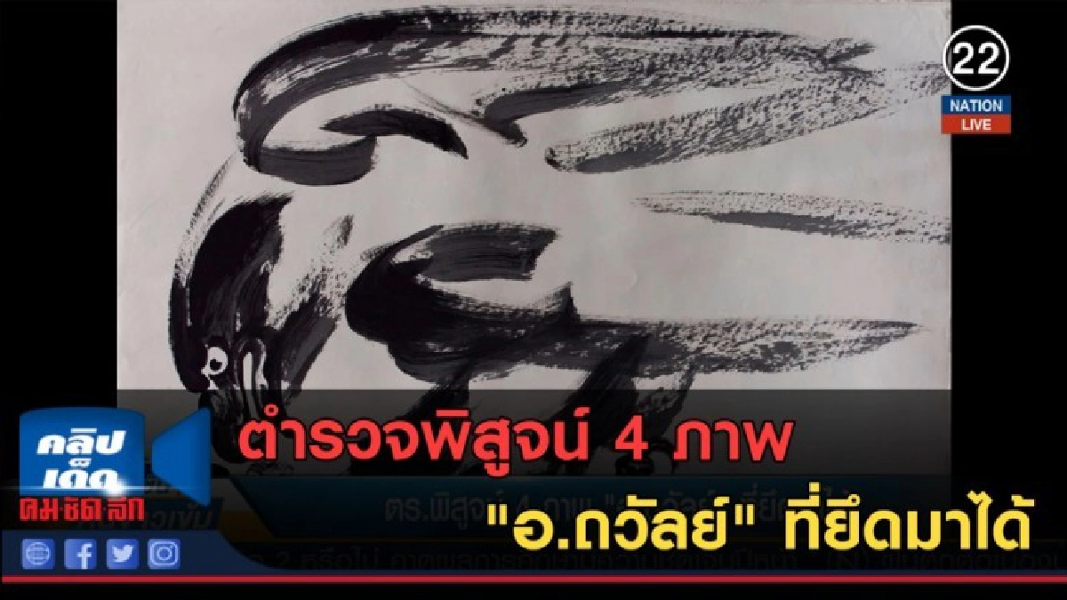 (คลิปข่าว) ตำรวจพิสูจน์ 4 ภาพ "อ.ถวัลย์" ที่ยึดมาได้ (คลิปข่าว) ตำรวจพิสูจน์ 4 ภาพ "อ.ถวัลย์" ที่ยึดมาได้