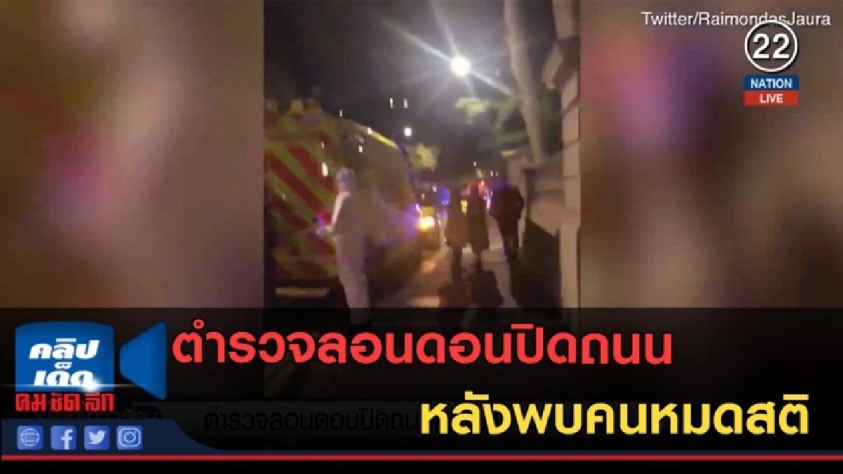 (คลิปข่าว) ตำรวจลอนดอนปิดถนน หลังพบคนหมดสติ (คลิปข่าว) ตำรวจลอนดอนปิดถนน หลังพบคนหมดสติ