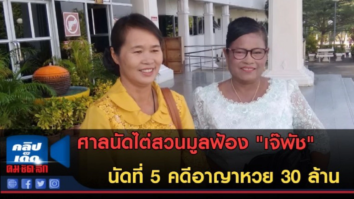 (คลิปข่าว) ศาลนัดไต่สวนมูลฟ้อง "เจ๊พัช" คดีอาญาหวย 30 ล้าน (คลิปข่าว) ศาลนัดไต่สวนมูลฟ้อง "เจ๊พัช" คดีอาญาหวย 30 ล้าน